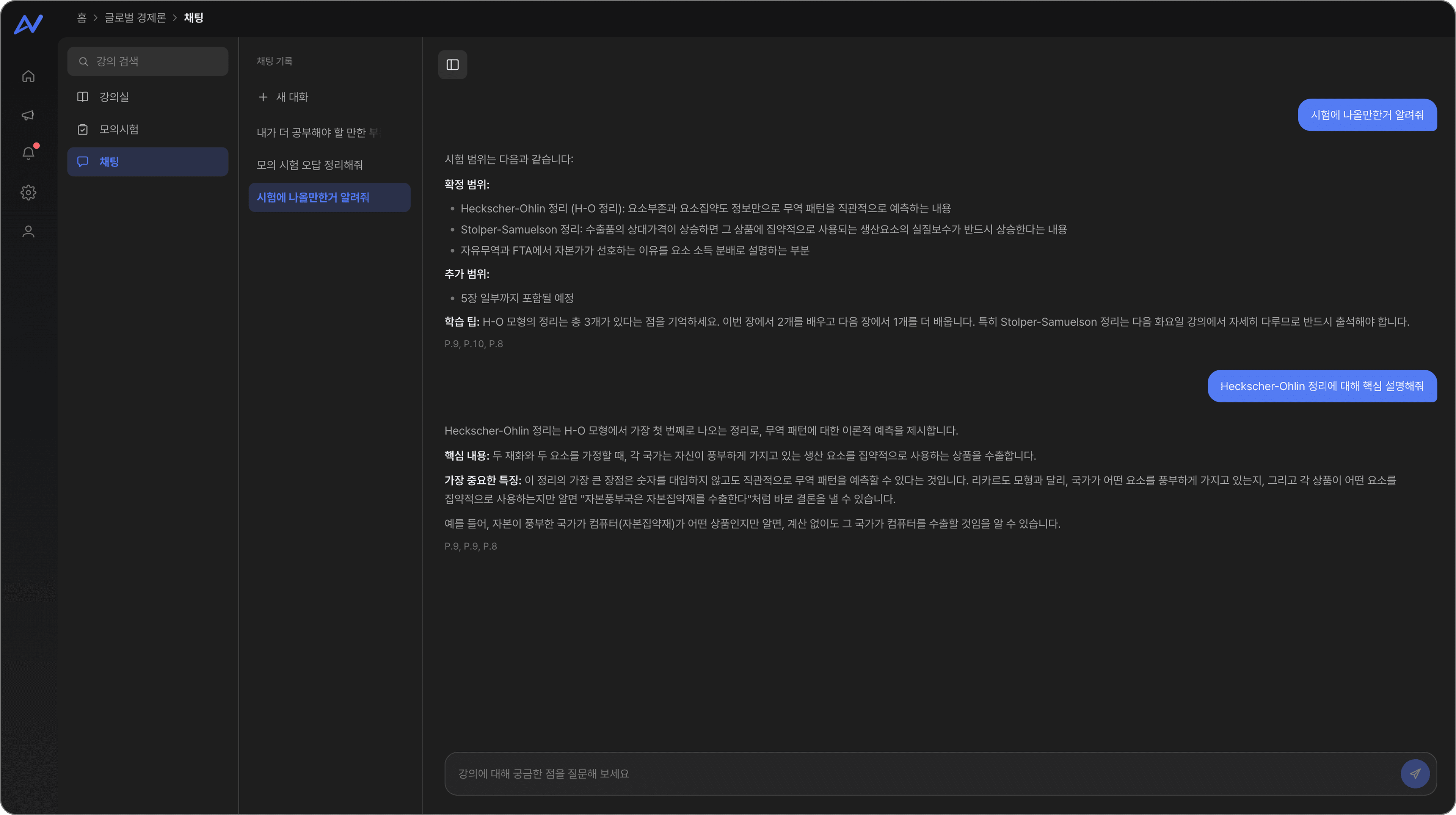 과목 채팅 화면